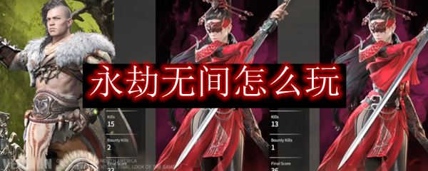 永劫无间怎么玩