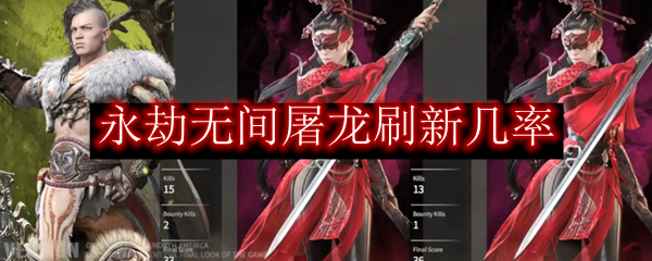 永劫无间屠龙刷新几率