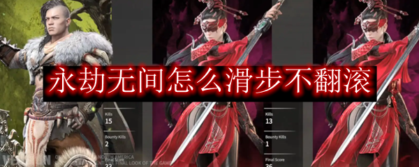 永劫无间怎么滑步不翻滚