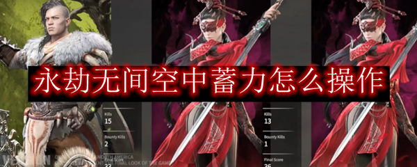 永劫无间空中蓄力怎么操作