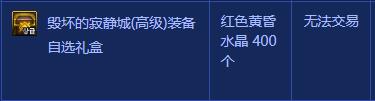 DNF毁坏的寂静城高级装备自选礼盒能开出什么