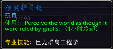 魔兽世界傻笑护目镜怎么获得