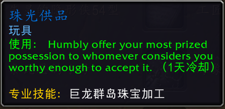 魔兽世界珠光供品怎么获得