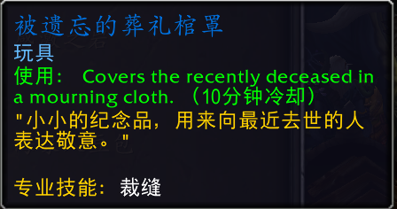 魔兽世界被遗忘的葬礼棺罩怎么获得