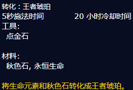 魔兽世界转化王者琥珀配方怎么获得