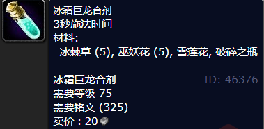 魔兽世界冰霜巨龙合剂配方怎么获得