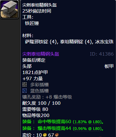 魔兽世界尖刺泰坦精钢头盔怎么获得