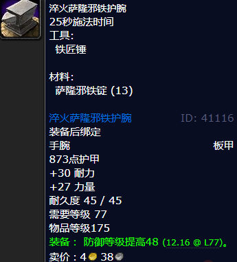 魔兽世界淬火萨隆邪铁护腕怎么获得