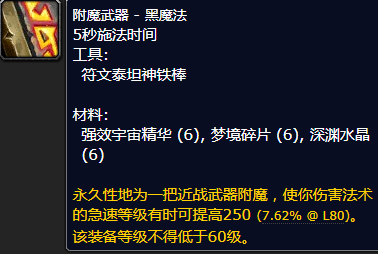 魔兽世界附魔武器黑魔法怎么获得