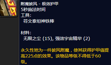 魔兽世界附魔披风极效护甲怎么获得