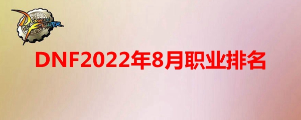 DNF2022年8月职业排名