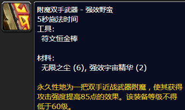 魔兽世界附魔双手武器强效野蛮图纸哪里学