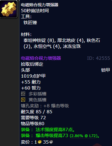 魔兽世界电磁熔合视力增强器图纸哪里学