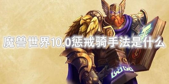 魔兽世界10.0惩戒骑手法是什么