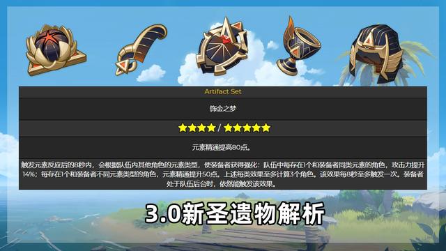 原神3.0新圣遗物介绍