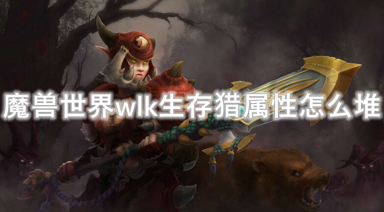 魔兽世界wlk生存猎属性怎么堆