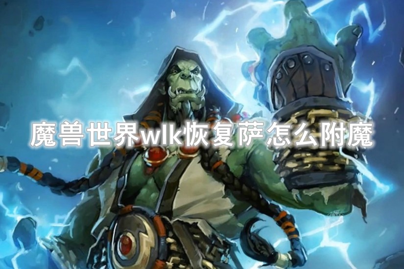 魔兽世界wlk恢复萨怎么附魔