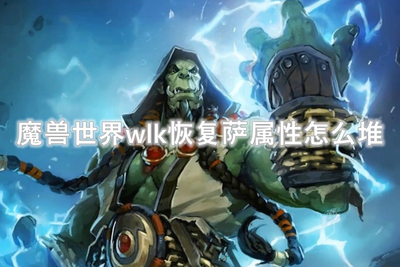 魔兽世界wlk恢复萨属性怎么堆