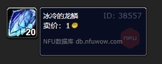 魔兽世界冰冷的龙鳞怎么获得