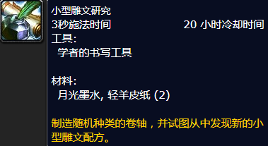 魔兽世界小型雕文研究怎么获得