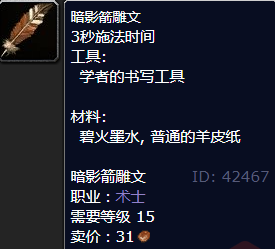 魔兽世界暗影箭雕文怎么获得