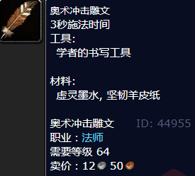 魔兽世界奥术冲击雕文怎么获得