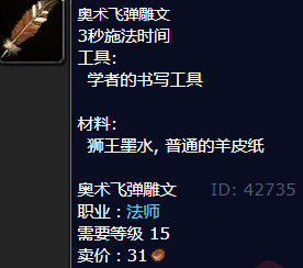 魔兽世界奥术飞弹雕文怎么获得