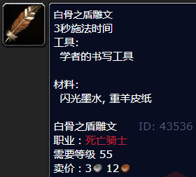 魔兽世界白骨之盾雕文怎么获得