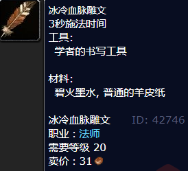 魔兽世界冰冷血脉雕文怎么获得