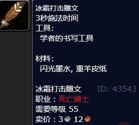 魔兽世界冰霜打击雕文怎么获得