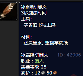 魔兽世界冰霜陷阱雕文怎么获得