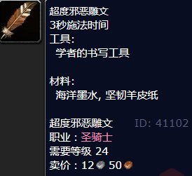 魔兽世界超度邪恶雕文怎么获得