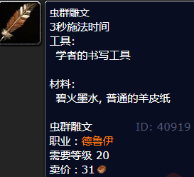 魔兽世界虫群雕文怎么获得