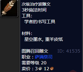 魔兽世界次级治疗波雕文怎么获得