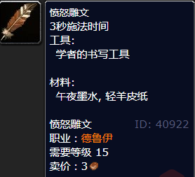 魔兽世界愤怒雕文怎么获得