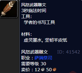 魔兽世界风怒武器雕文怎么获得