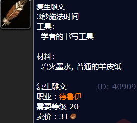 魔兽世界复生雕文怎么获得