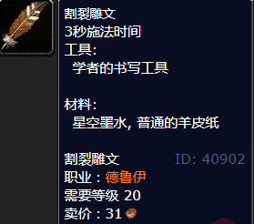 魔兽世界割裂雕文怎么获得