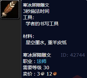 魔兽世界寒冰屏障雕文怎么获得