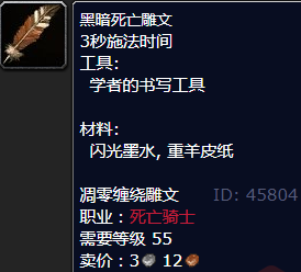 魔兽世界黑暗死亡雕文怎么获得