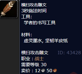 魔兽世界横扫攻击雕文怎么获得