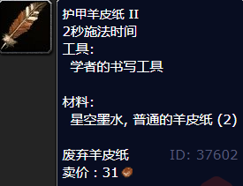 魔兽世界护甲羊皮纸II雕文怎么获得