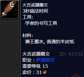 魔兽世界火舌武器雕文怎么获得