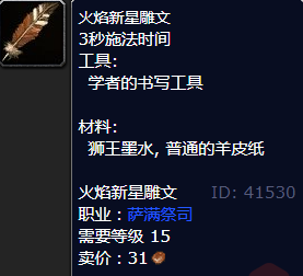 魔兽世界火焰新星雕文怎么获得