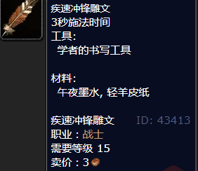魔兽世界疾速冲锋雕文怎么获得