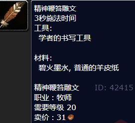 魔兽世界精神鞭笞雕文怎么获得