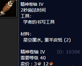 魔兽世界精神卷轴IV怎么获得