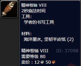 魔兽世界精神卷轴VIII怎么获得