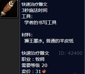 魔兽世界快速治疗雕文怎么获得