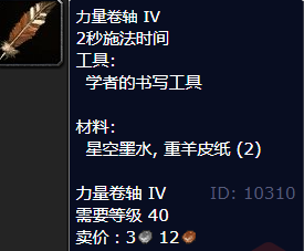 魔兽世界力量卷轴IV怎么获得